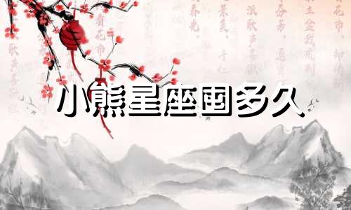 小熊星座囤多久