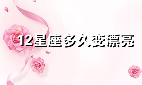 12星座多久变漂亮