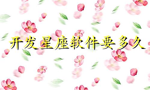 开发星座软件要多久