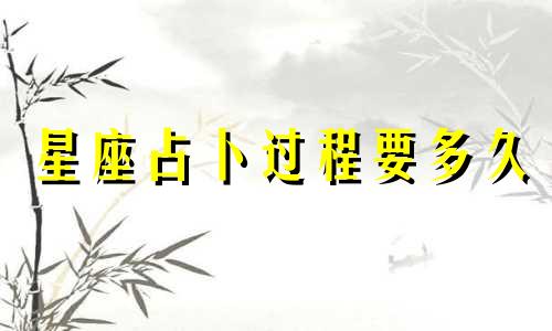 星座占卜过程要多久