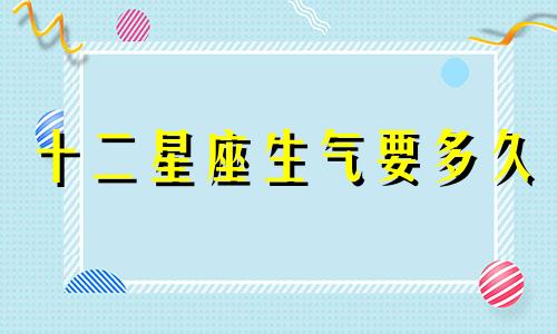 十二星座生气要多久