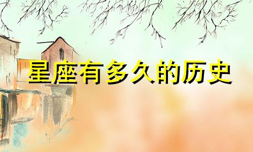 星座有多久的历史