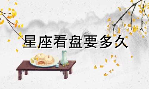 星座看盘要多久