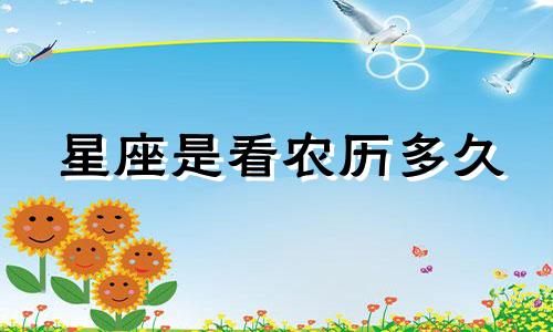 星座是看农历多久