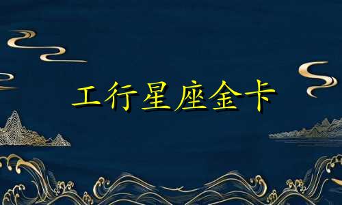 工行星座金卡 多久