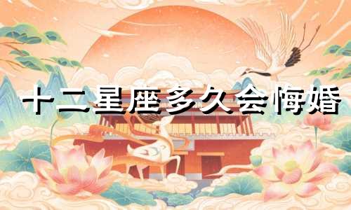 十二星座多久会悔婚