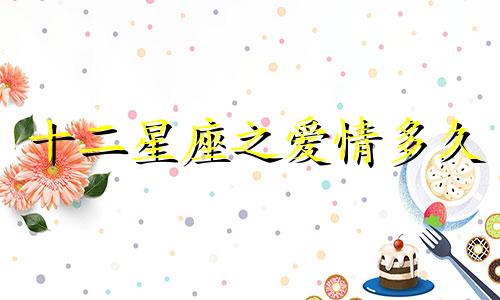 十二星座之爱情多久