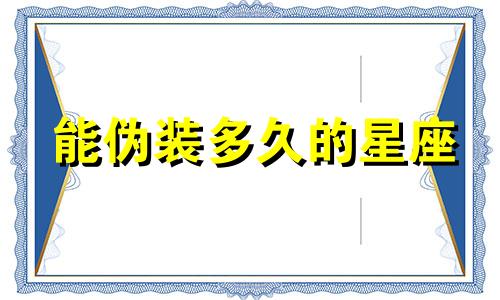 能伪装多久的星座