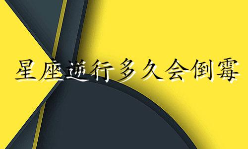 星座逆行多久会倒霉