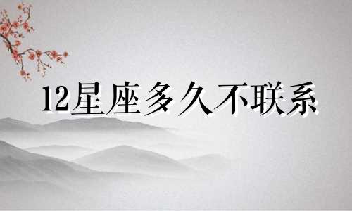 12星座多久不联系