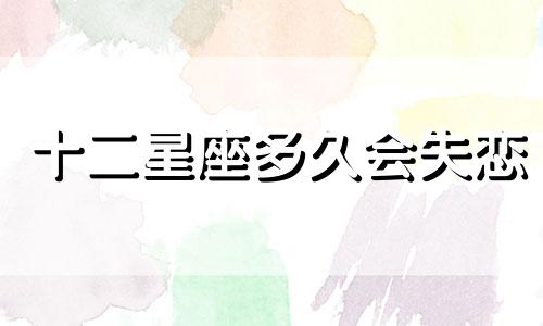 十二星座多久会失恋