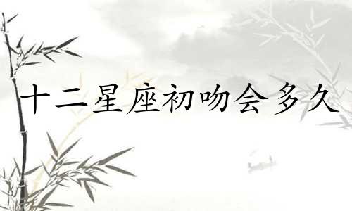 十二星座初吻会多久