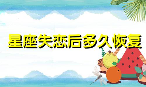 星座失恋后多久恢复