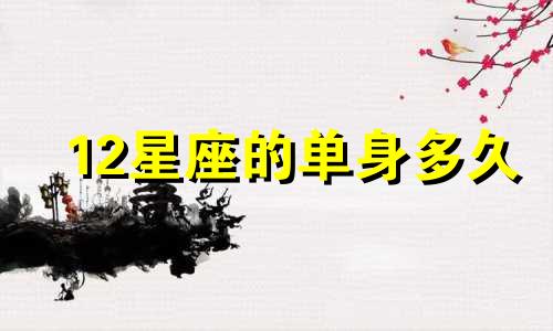 12星座的单身多久