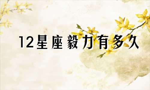 12星座毅力有多久