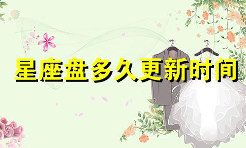 星座盘多久更新时间