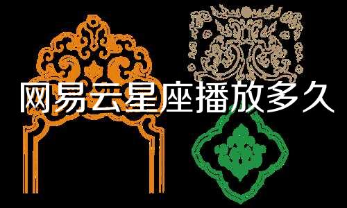 网易云星座播放多久