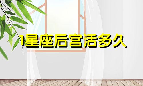 1星座后宫活多久