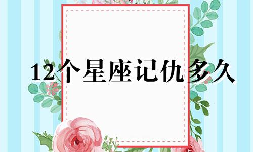 12个星座记仇多久