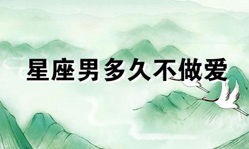 星座男多久不做爱