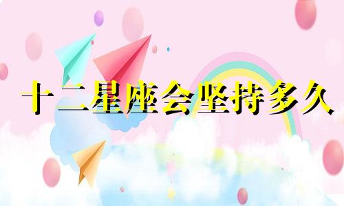 十二星座会坚持多久