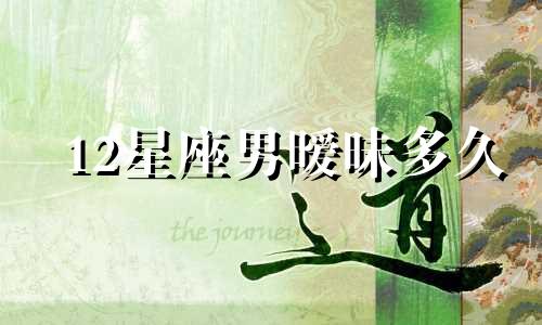 12星座男暧昧多久