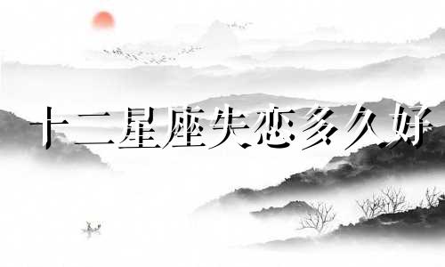 十二星座失恋多久好