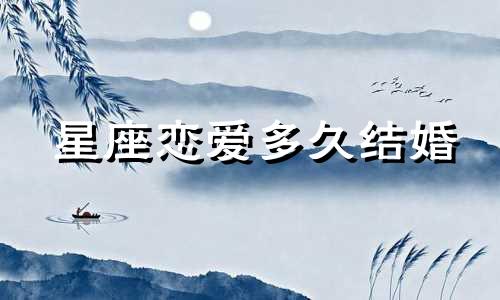 星座恋爱多久结婚
