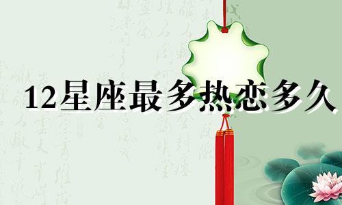 12星座最多热恋多久
