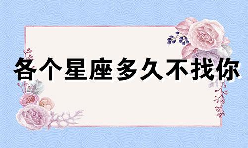 各个星座多久不找你