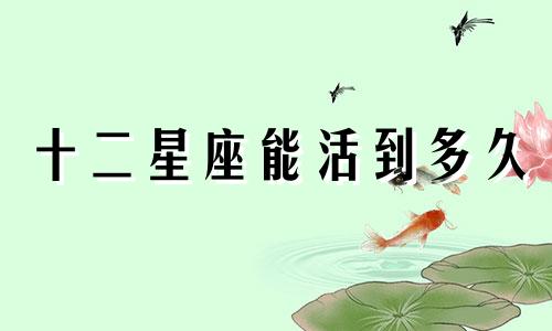 十二星座能活到多久