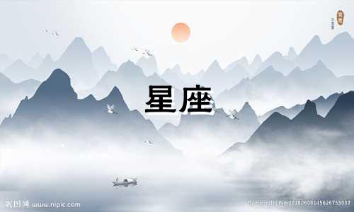 星座 热情可以坚持多久