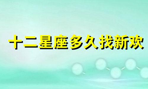 十二星座多久找新欢