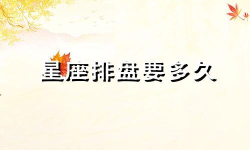 星座排盘要多久