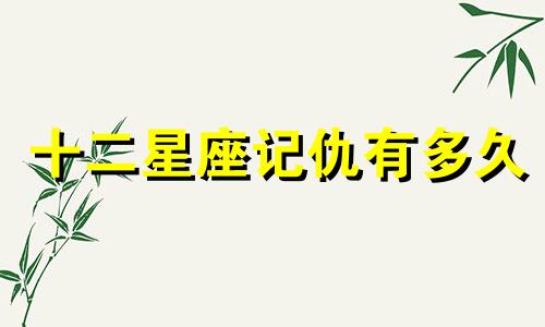 十二星座记仇有多久