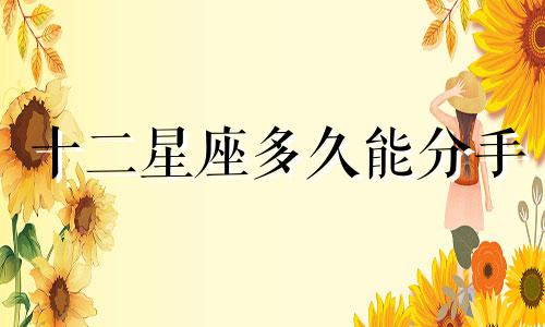 十二星座多久能分手