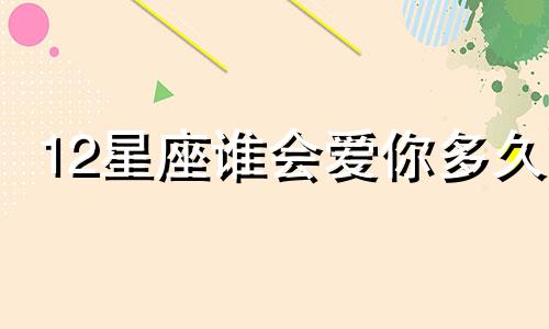 12星座谁会爱你多久