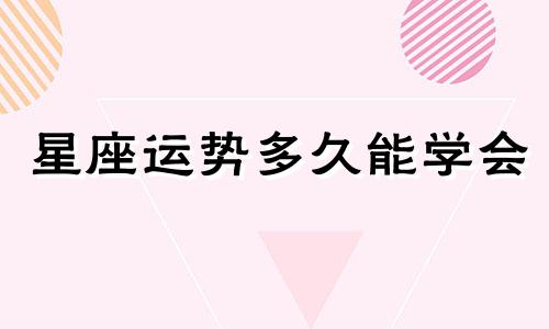 星座运势多久能学会