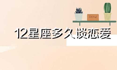 12星座多久谈恋爱