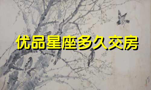 优品星座多久交房