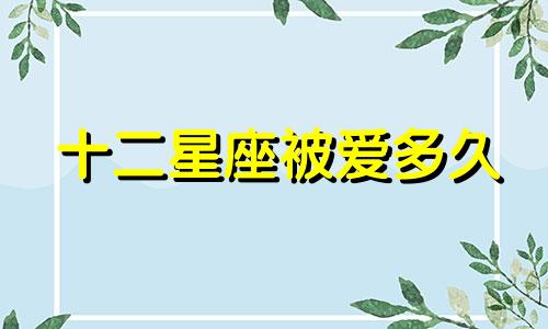 十二星座被爱多久