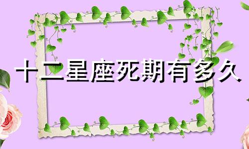 十二星座死期有多久