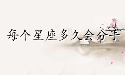每个星座多久会分手