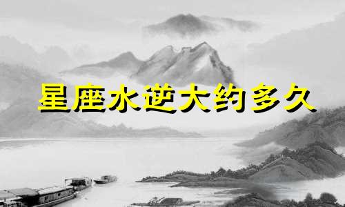 星座水逆大约多久