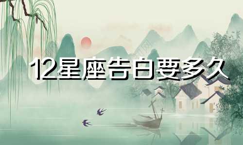 12星座告白要多久