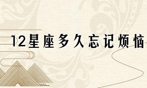 12星座多久忘记烦恼