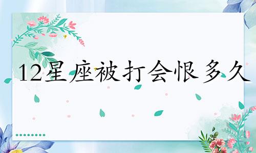 12星座被打会恨多久