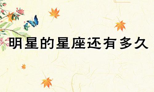 明星的星座还有多久