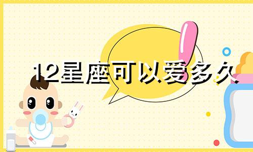 12星座可以爱多久