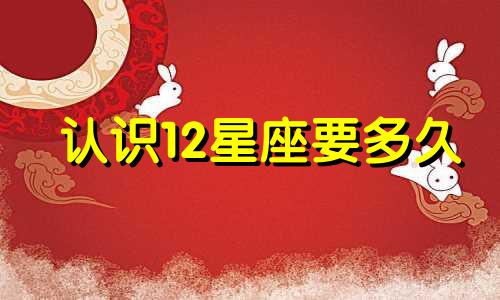 认识12星座要多久
